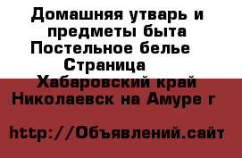 Домашняя утварь и предметы быта Постельное белье - Страница 2 . Хабаровский край,Николаевск-на-Амуре г.